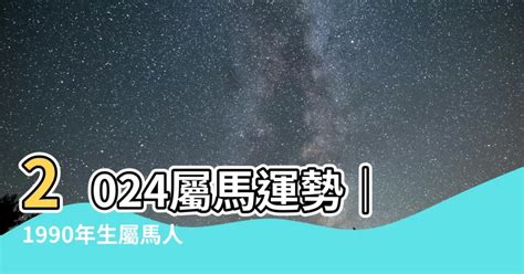 2023屬馬運勢1990|【1990 屬】1990年屬馬人的運勢及運程解析──2023年整年展望!